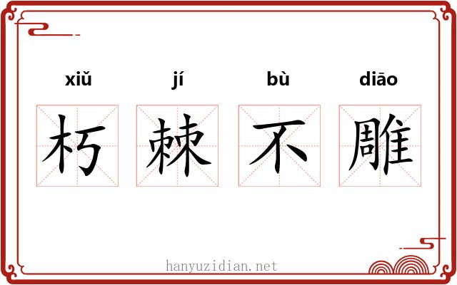 朽棘不雕