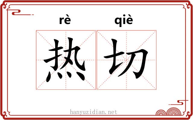 热切 热切