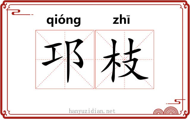 邛枝