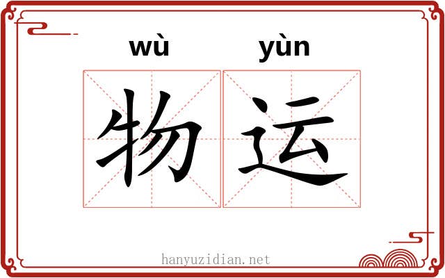 物运