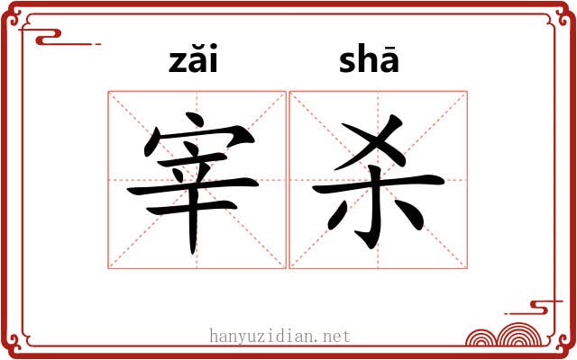 宰杀