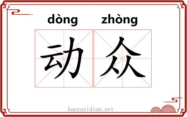 动众 动众