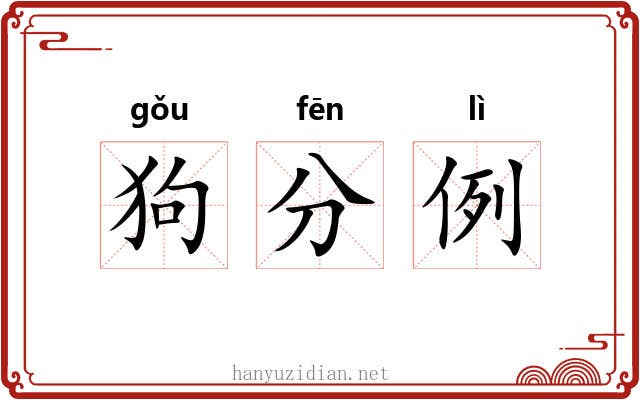 狗分例 狗分例