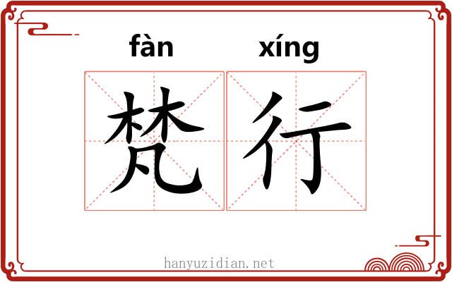 梵行 梵行