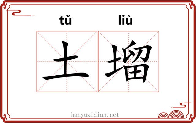 土塯