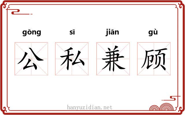 公私兼顾