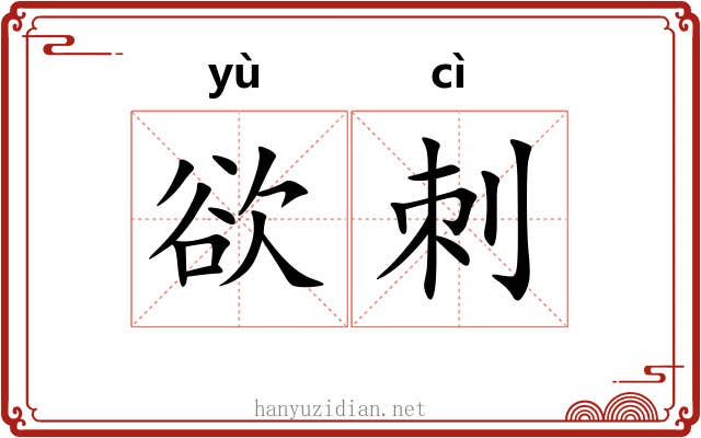 欲刺