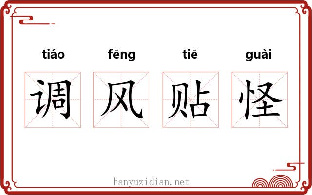 调风贴怪
