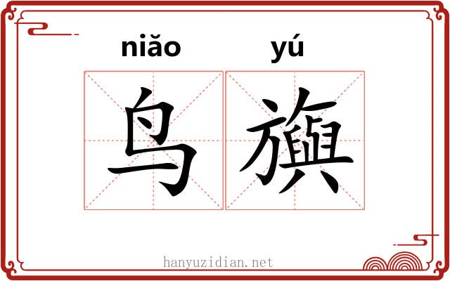 鸟旟