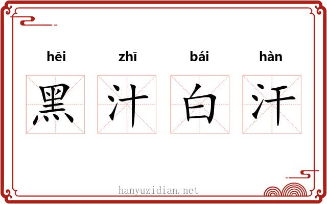 黑汁白汗 黑汁白汗