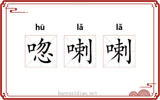 唿喇喇
