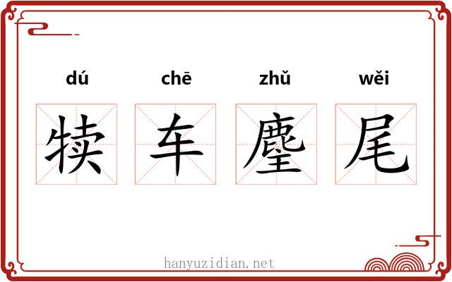 犊车麈尾 犊车麈尾