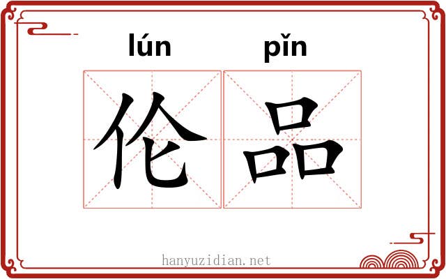伦品