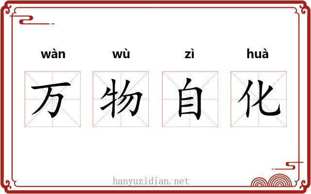 万物自化 万物自化