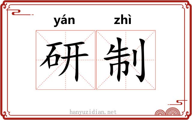 研制 研制
