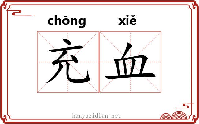 充血 充血