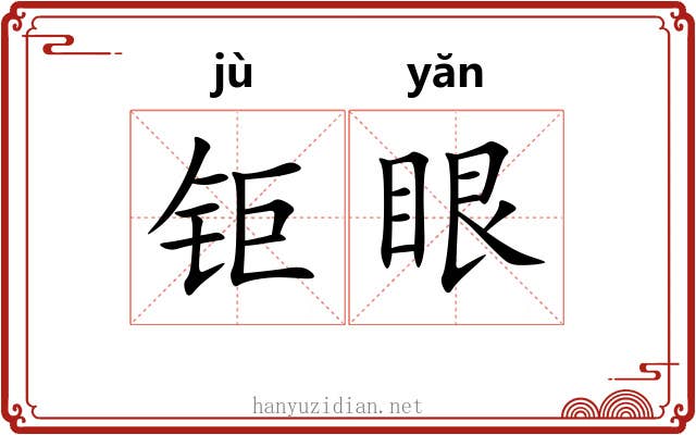 钜眼