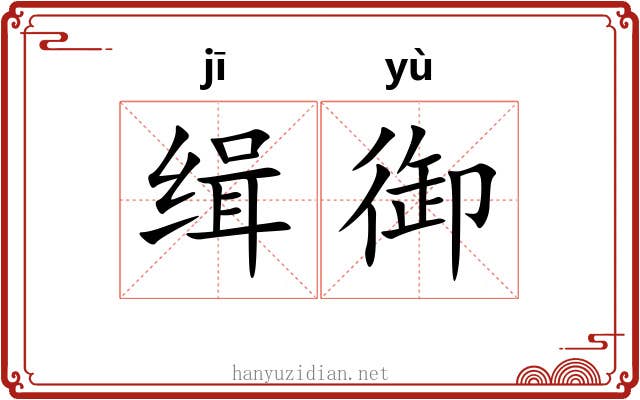 缉御