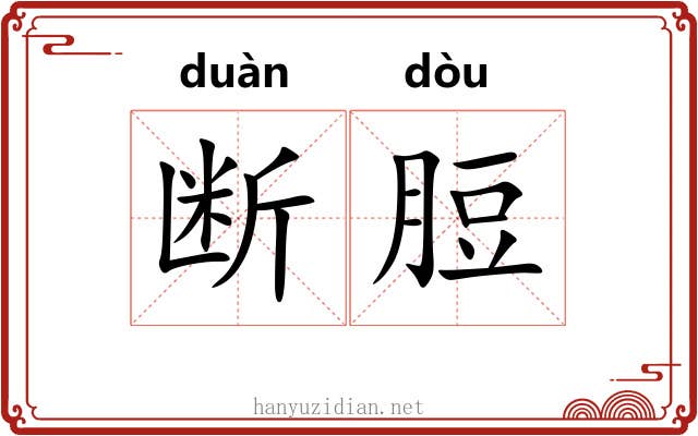 断脰