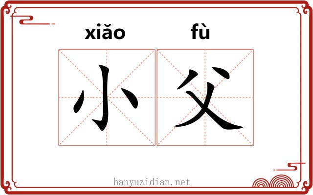 小父 小父