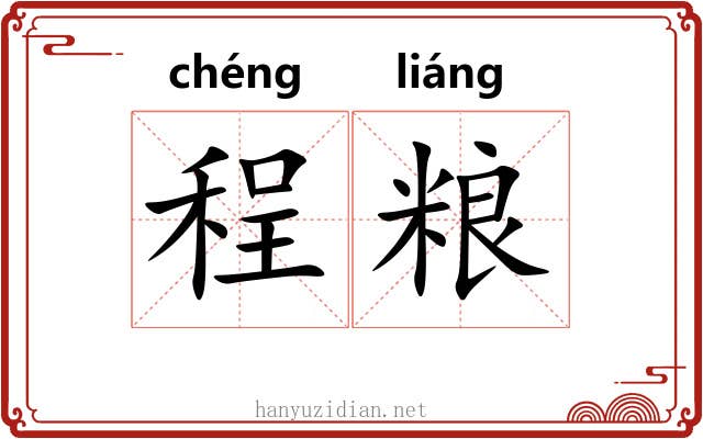程粮