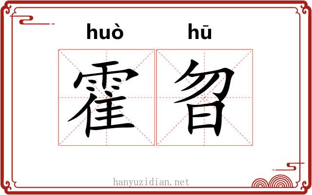 霍曶
