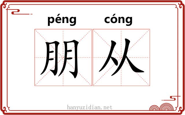朋从