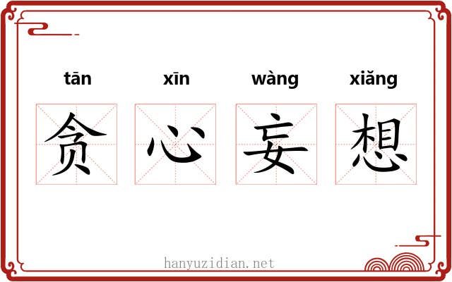贪心妄想 贪心妄想