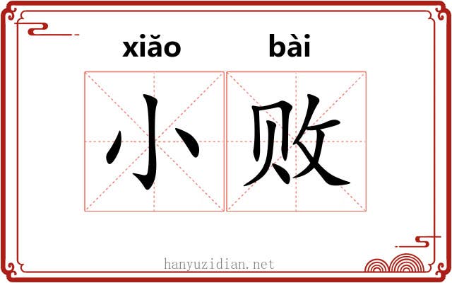 小败 小败