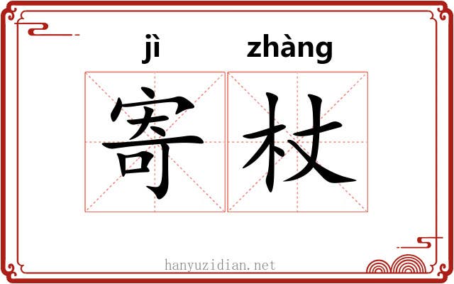 寄杖