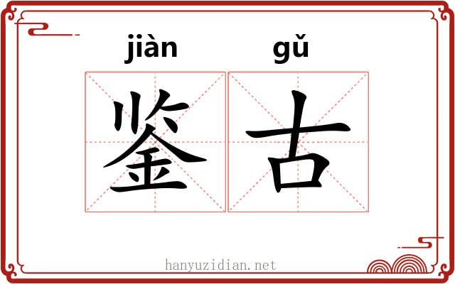 鉴古