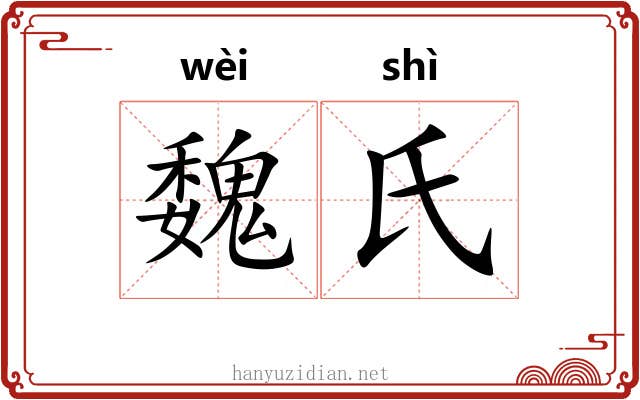 魏氏