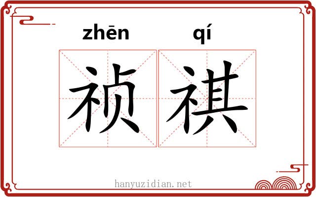 祯祺