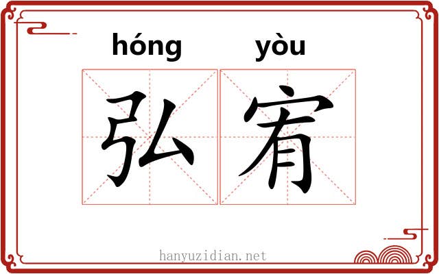 弘宥