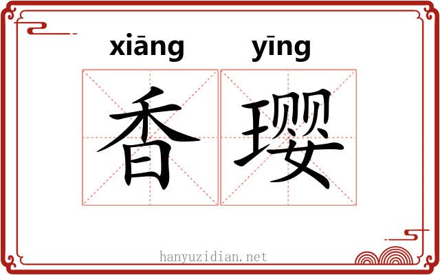 香璎