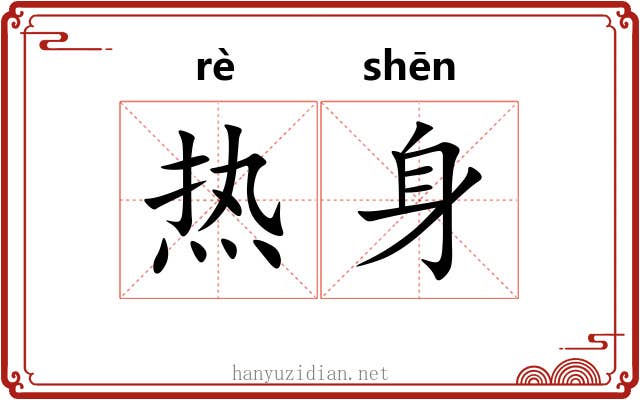 热身 热身