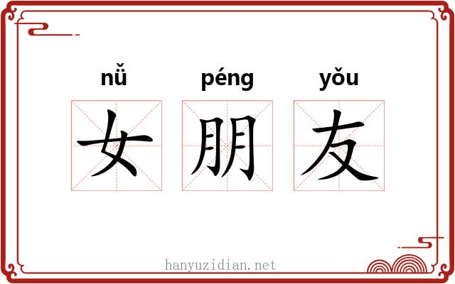 女朋友