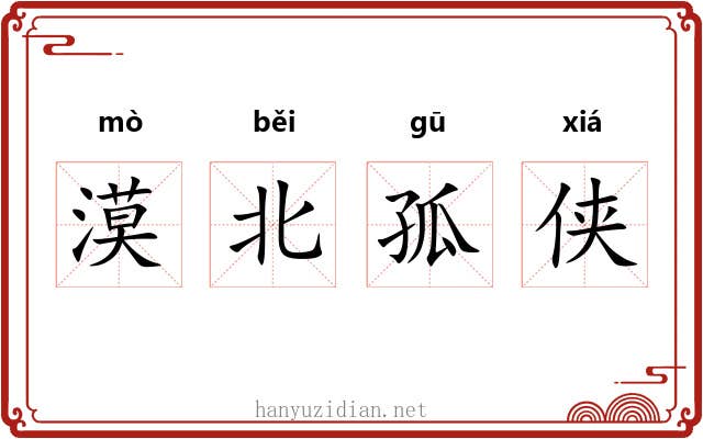 漠北孤侠 漠北孤侠