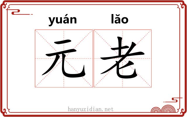 元老 元老