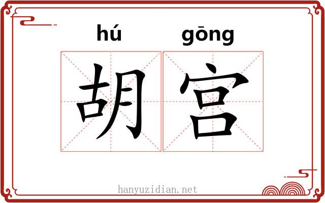 胡宫 胡宫