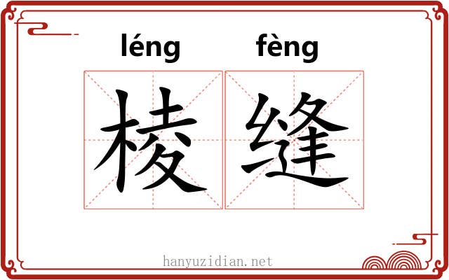 棱缝