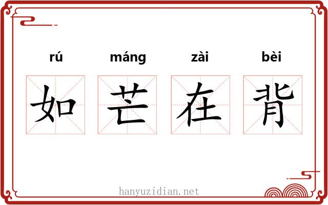 如芒在背 如芒在背