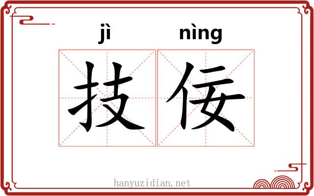 技佞