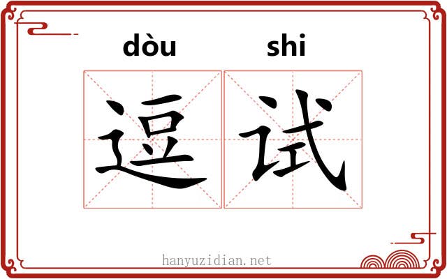 逗试