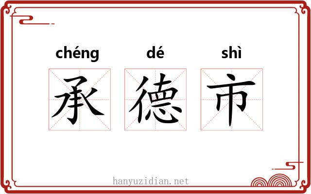 承德市