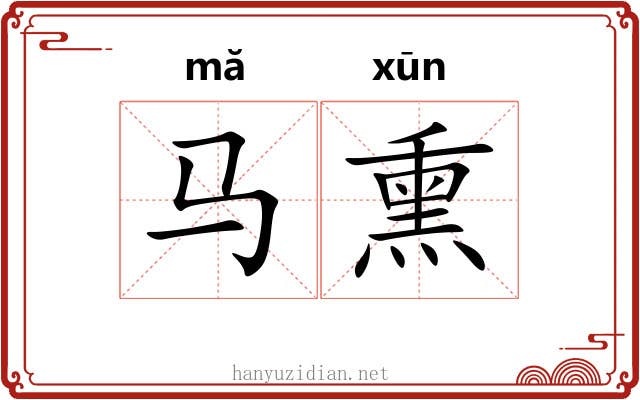马熏