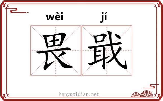 畏戢