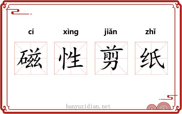 磁性剪纸 磁性剪纸