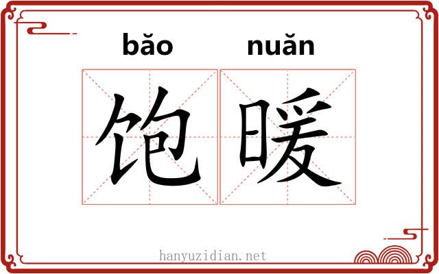 饱暖