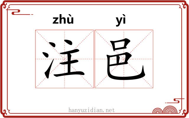 注邑